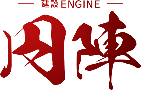 建設円陣