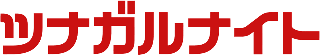 ツナガルナイト